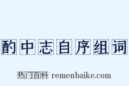 酌中志自序组词是什么意思的图片
